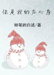 你是我的左心房还是右心房