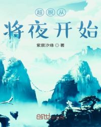 超脱从将夜开始