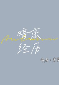 暗恋经历