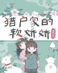 猎户家的小娇娇地绵绵