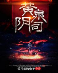 黄泉阴司txt下载