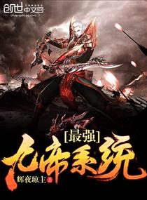最强九帝系统等级划分