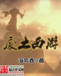 废土西游 龙空