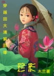 穿回大清解前缘：珍彩