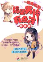 家有校草：隔壁男神有点冷