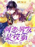 网恋男友是校霸樱校