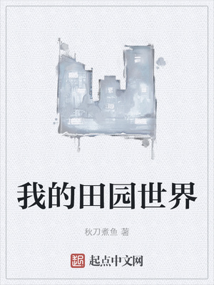 我的田园世界 秋刀煮鱼