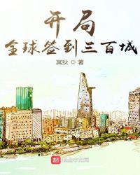 开局全球签到三百城
