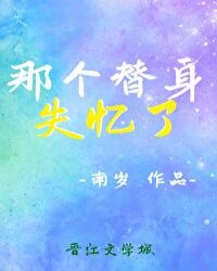 那个替身失忆了百度