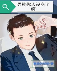 男神你人设崩了啊