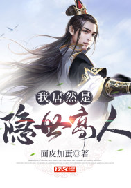 我居然是隐世高人txt