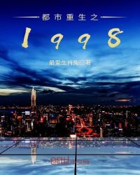 都市重生之1998