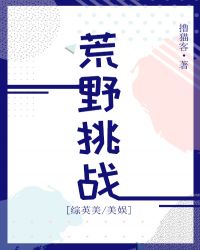 荒野挑战[综英美/美娱]