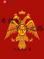 希腊的罗马之路txt下载