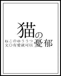 猫的忧郁格格党