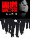 黑道风云二十年