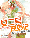 女二号逆袭记
