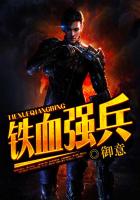 铁血强兵