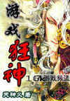 游戏狂神
