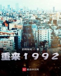 重来1992无错