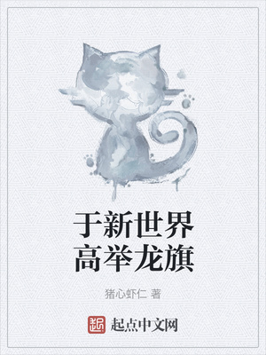 于新世界高举龙旗 猪心虾仁