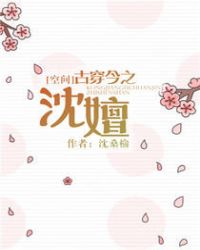 [空间]古穿今之沈嬗