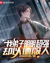 我弟子明明超强却以德服人