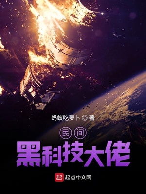 民间黑科技大佬小说最新章节