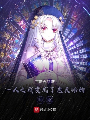 一人之我变成了老天师的师姐下载