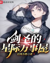 剑圣的星际万事屋无错