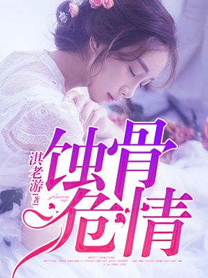 蚀骨危情帝少的亿万情人免费阅读