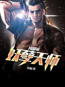 妖孽天师闯都市看到大师姐就跑在第几章节