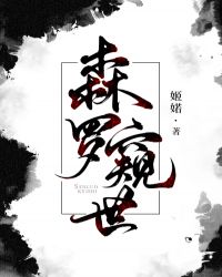 森罗窥世