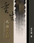 重生之雍正王朝TXT下载