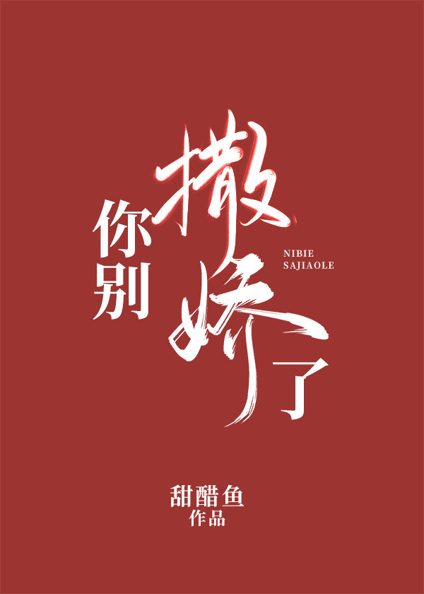 你别撒娇了txt下载