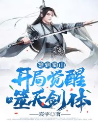 签到蜀山：开局觉醒噬天剑体