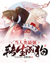 当人类最强转生成狗280