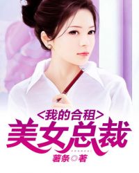 我的合租美女总裁全本TXT