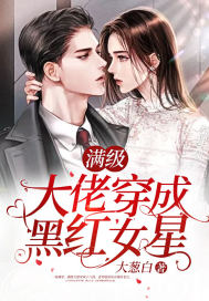 满级大佬穿成黑红女星阮芜