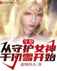 斗罗：从守护女神千仞雪开始