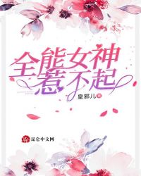 全能女神惹不起