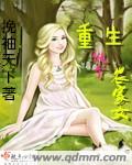 重生做个农家女