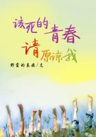 该死的青春请原谅我