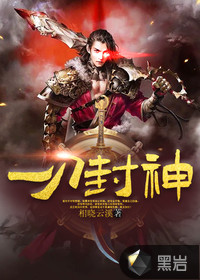 一刀封神,总有