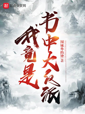 类似我竟是书中大反派