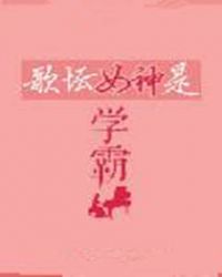 歌坛女神是学霸免费