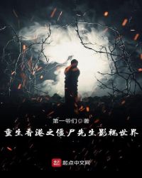 重生香港之僵尸先生影视世界