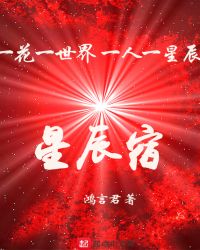 星辰宿