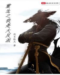 重生之我是大反派