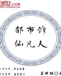 都市修仙凡人